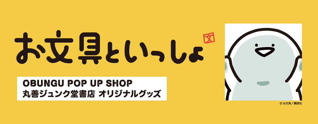 お文具といっしょ OBUNGU POP UP SHOP 丸善ジュンク堂書店 オリジナルグッズ