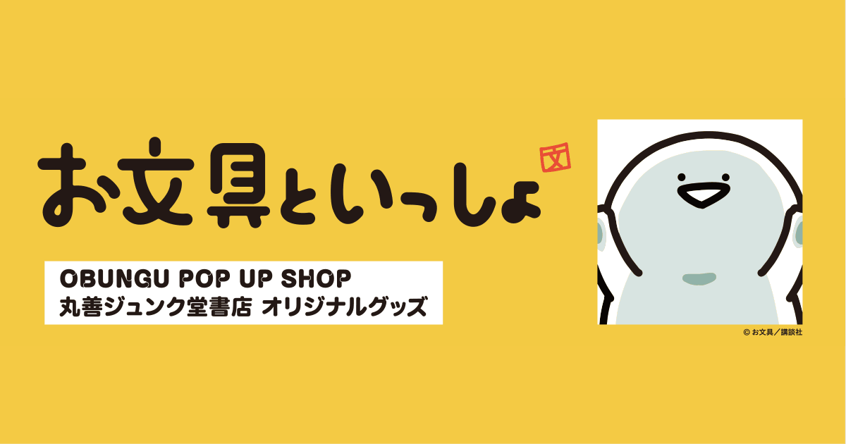honto - お文具といっしょ OBUNGU POP UP SHOP 丸善ジュンク堂書店