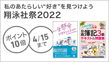 翔泳社祭2022 全商品ポイント10倍キャンペーン ～4/15