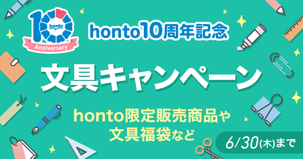 honto10周年記念  文具キャンペーン   オリジナル文具セットや文具福袋など 6/30(木)まで