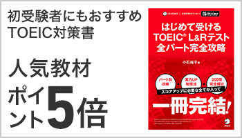 まずは600点を目指す方向けの人気教材 アルクTOEIC対策書 ポイント5倍
