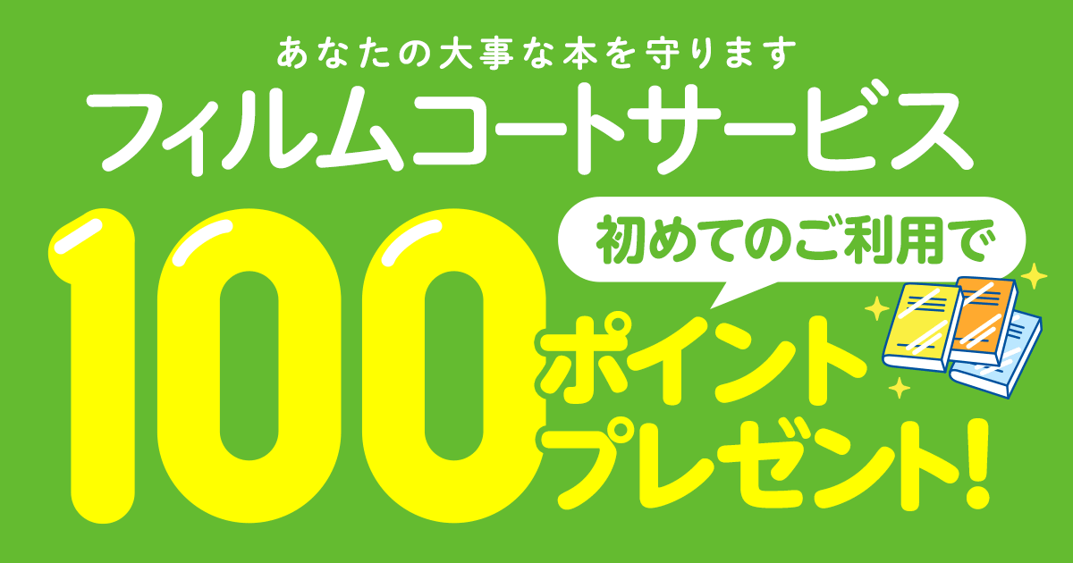 honto - 大事な本を守ります！ フィルムコートサービス 初めてのご利用