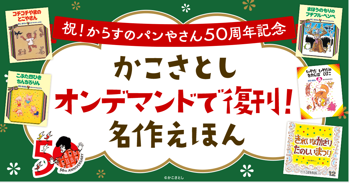 祝！からすのパンやさん50周年 かこさとし オンデマンドで - honto