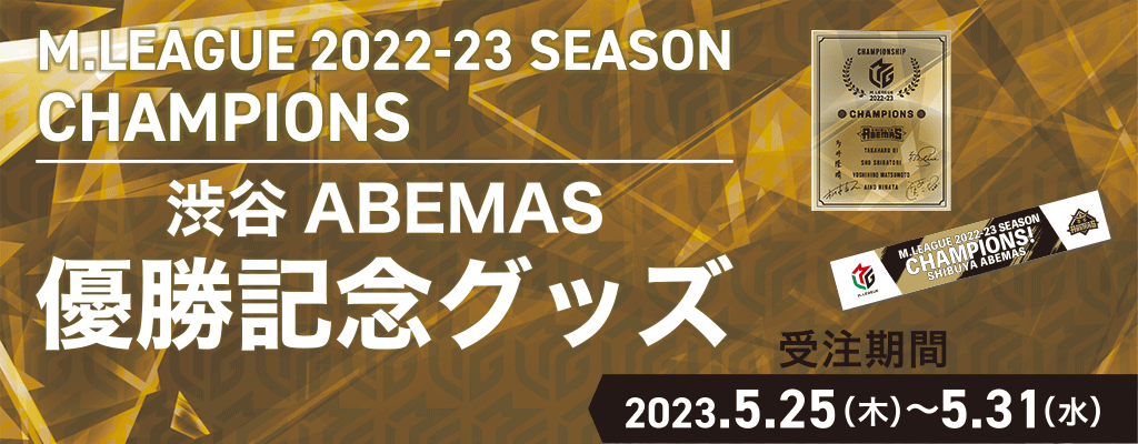 麻雀プロリーグ「Mリーグ」2022-23シーズン優勝記念 渋谷ABEMAS グッズ