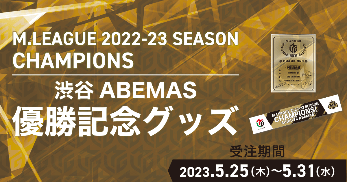 honto - 麻雀プロリーグ「Mリーグ」2022-23シーズン優勝記念 渋谷 