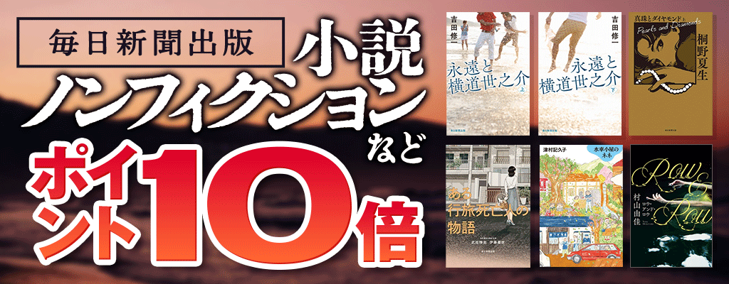honto -【毎日新聞出版】小説、ノンフィクションなど ポイント10倍：紙の本