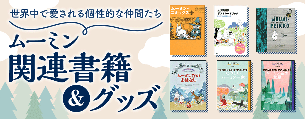世界中で愛されるムーミン谷の仲間たち　ムーミン 関連書籍＆グッズ特集！