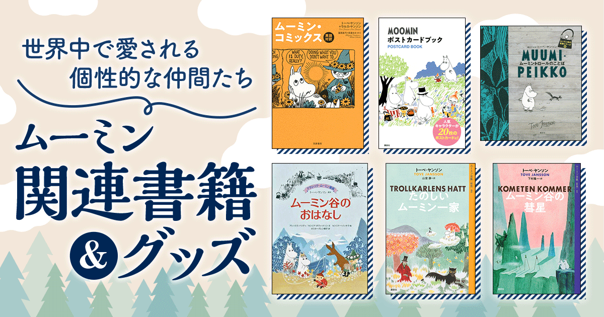 honto - 世界中で愛される個性的な仲間たち ムーミン 関連書籍＆グッズ 