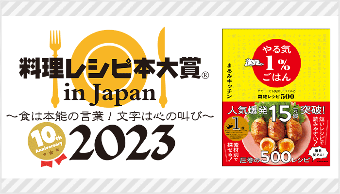 第10回 料理レシピ本大賞 in Japan 2023