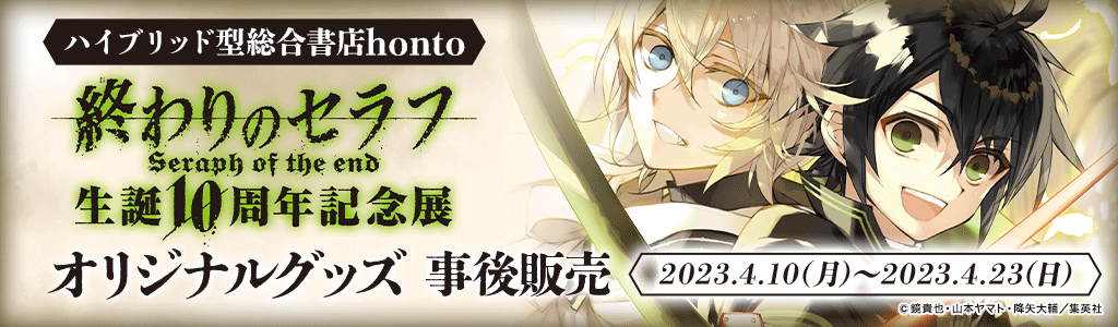 【ハイブリッド型総合書店honto】終わりのセラフ生誕10周年記念展 オリジナルグッズ 事後販売