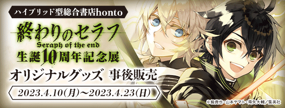 honto -【ハイブリッド型総合書店honto】終わりのセラフ生誕10周年記念