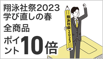 翔泳社祭 2023 ”学び直しの春”　～翔泳社の全書籍hontoポイント10倍！～～4/15
