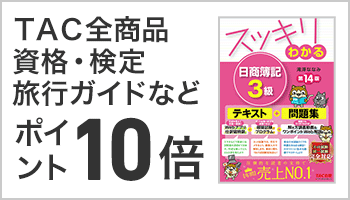 ＴＡＣ全商品  ポイント10倍 資格・検定・旅行ガイドなど