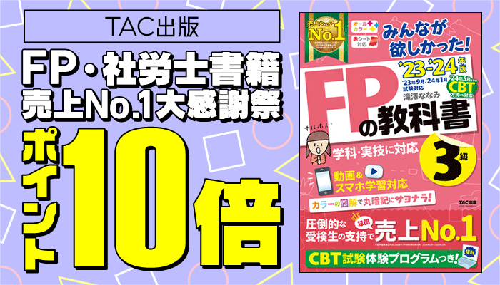 【TAC出版】FP・社労士書籍 売上No.1大感謝祭 ポイント10倍