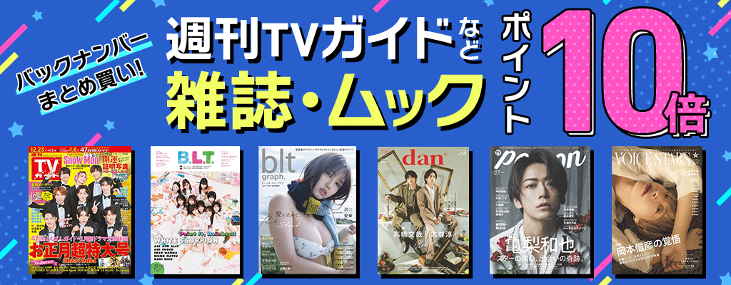 バックナンバーまとめ買い！週刊TVガイドなど雑誌・ムック ポイント10倍