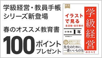 【東洋館出版社】「学級経営」「教員手帳」シリーズが新登場 100ポイントプレゼント