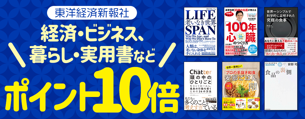 【東洋経済新報社】経済・ビジネス、暮らし・実用書など ポイント10倍