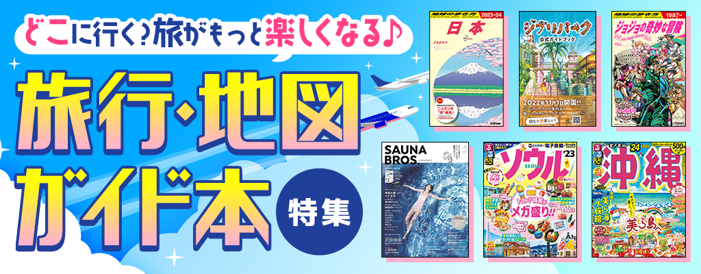 どこに行く？旅がもっと楽しくなる♪旅行地図ガイド本特集