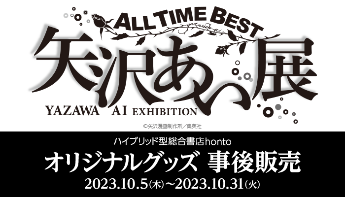 矢沢あい展 グッズ販売