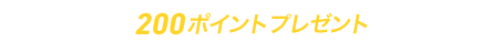 エントリーで　1000円以上200ポイントプレゼントキャンペーン
