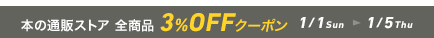 1,000円以上の注文で3％OFFクーポン（0101-05）
