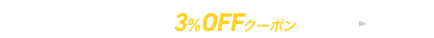 本の通販ストア OP 3％OFFクーポン（0528-31）