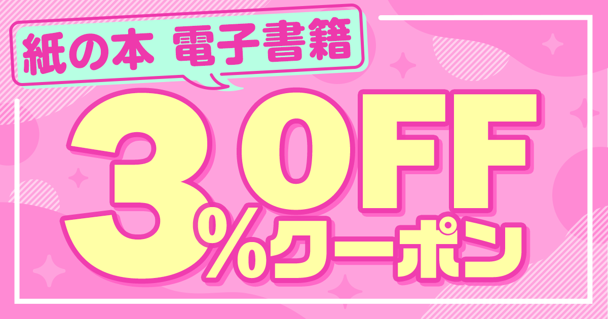 honto - 本の通販ストア 3％OFFクーポンページ