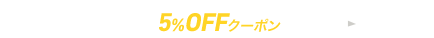 本の通販ストア OP 5％OFFクーポン（1004-06）