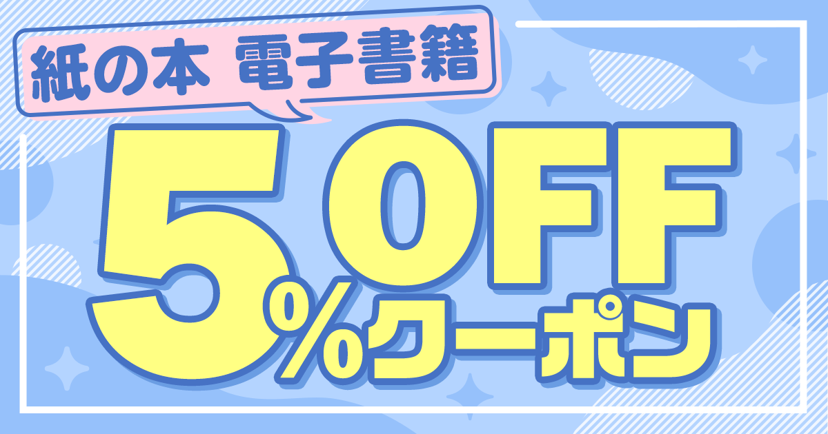 honto 本の通販ストア 5％OFFクーポンページ