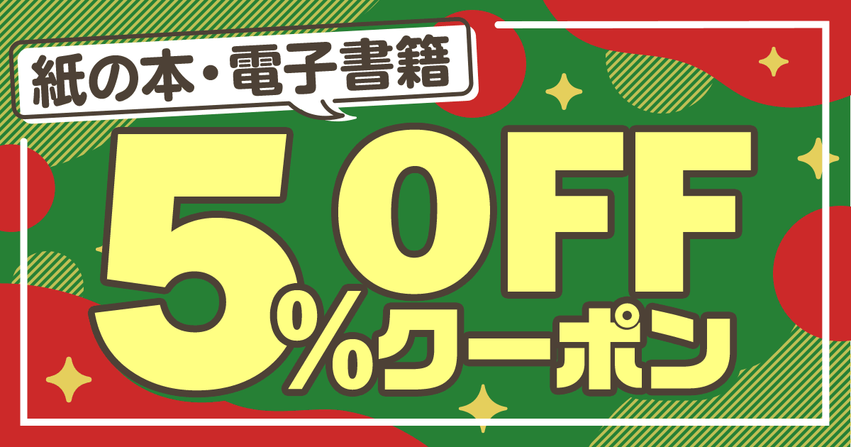 honto - 本の通販ストア 5％OFFクーポンページ