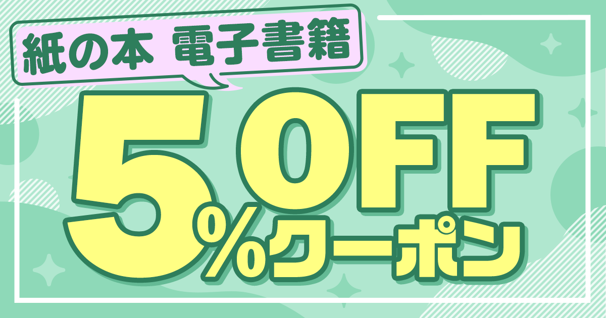 honto - 本の通販ストア 5％OFFクーポンページ