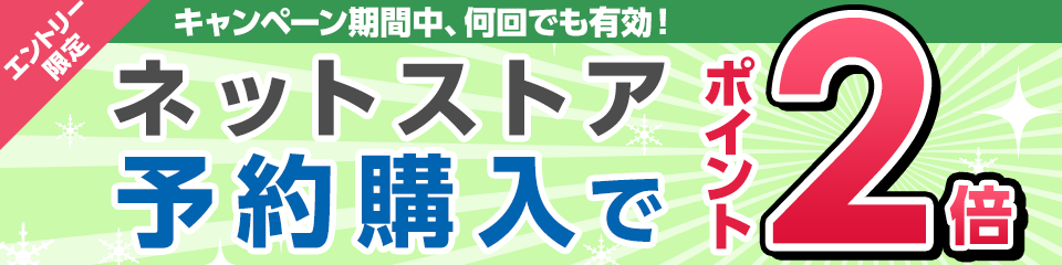 エントリー限定！ネットストア予約商品購入でポイント2倍キャンペーン