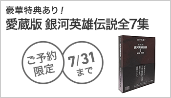 愛蔵版 銀河英雄伝説全7集 ~7/31