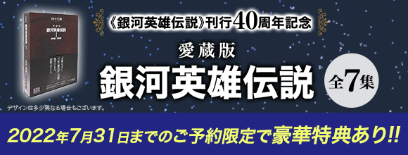 honto - 【銀河英雄伝説】刊行40周年記念 愛蔵版銀河英雄伝説全7集!：紙の本