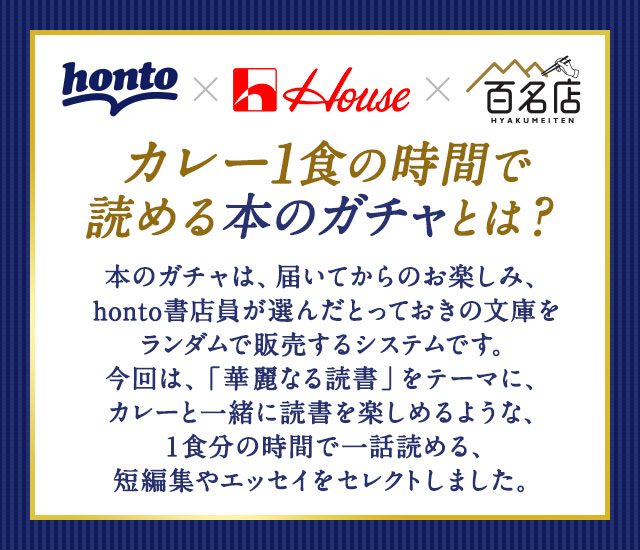 honto - honto×ハウス食品 華麗なる読書 カレー1食の時間で読める本の