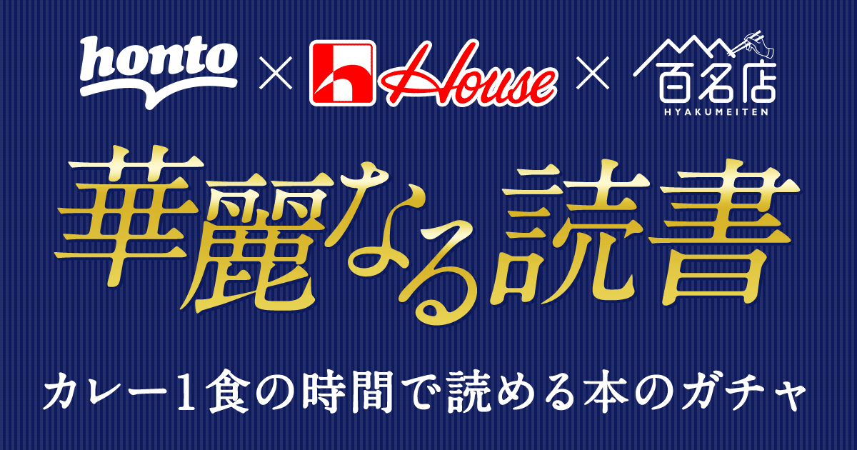 honto - honto×ハウス食品 華麗なる読書 カレー1食の時間で読める本の