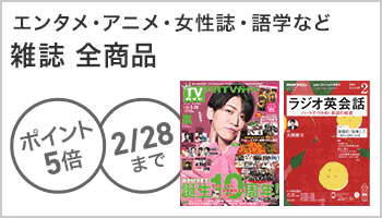 雑誌 ポイント5倍キャンペーン  ～2/28
