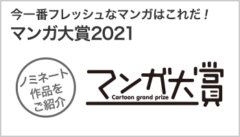 マンガ大賞2021ノミネート作品発表  ～3/7