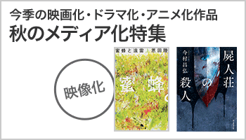 秋のメディア化特集（～12/31）