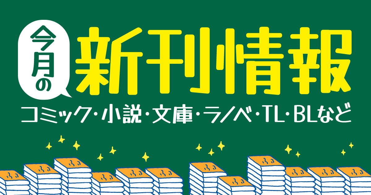 honto - 今月の新刊情報 小説・コミック・ライトノベル・TL・BLなど