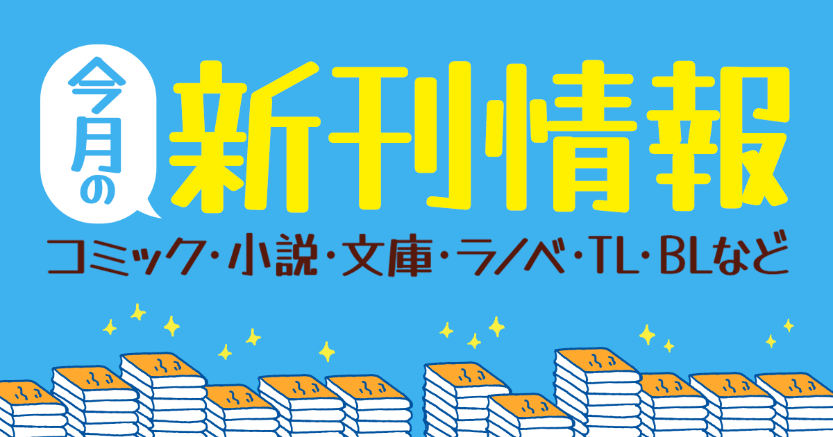 honto - 今月の新刊情報 小説・コミック・ライトノベル・TL・BLなど