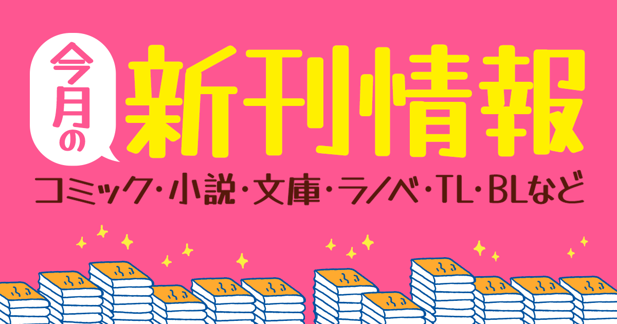 honto - 今月の新刊情報 小説・コミック・ライトノベル・TL・BLなど