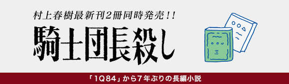 Honto 村上春樹最新刊 騎士団長殺し 2冊同時発売 本の通販ストア