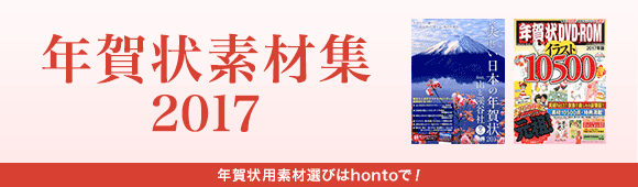 Honto 年賀状素材集 2017 本の通販ストア
