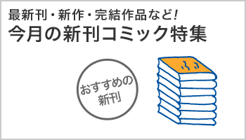 今月の新刊コミック特集