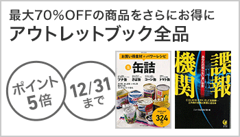 アウトレットブックポイント5倍キャンペーン（～12/31）
