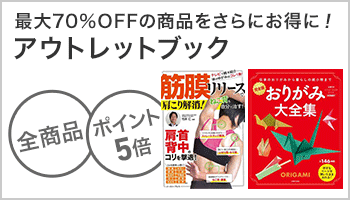 アウトレットブックポイント5倍キャンペーン ~1/31