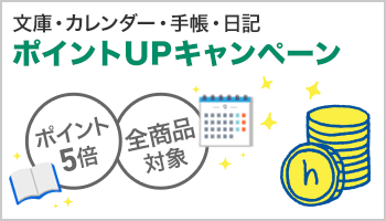 文庫・カレンダー・手帳・スケジュール帳・日記 全品ポイント５倍 ～11/30