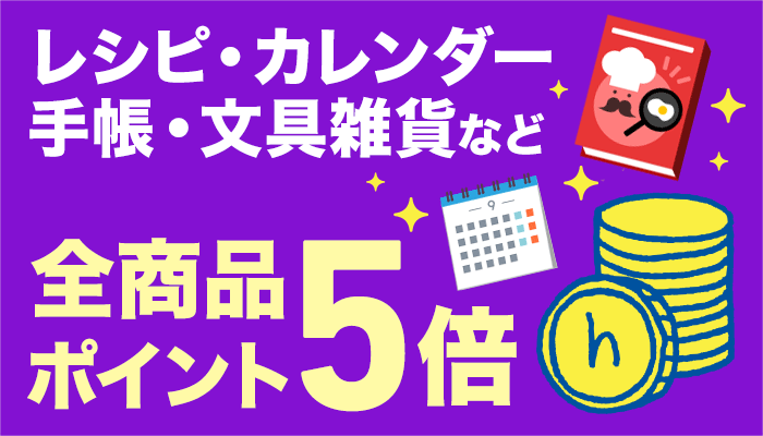 料理レシピ本　全品ポイント５倍