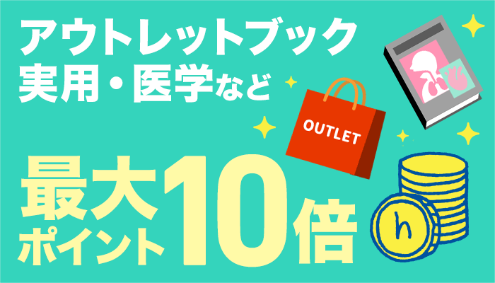 医学・看護・薬学・文具雑貨・暮らし実用・アウトレットブックポイント最大10倍 ～5/31